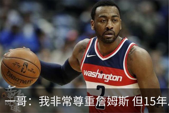 一哥：我非常尊重詹姆斯 但15年总决赛我告诉自己我比他强