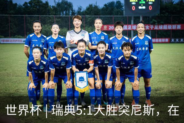 世界杯 | 瑞典5:1大胜突尼斯，在“死亡之组”占先机