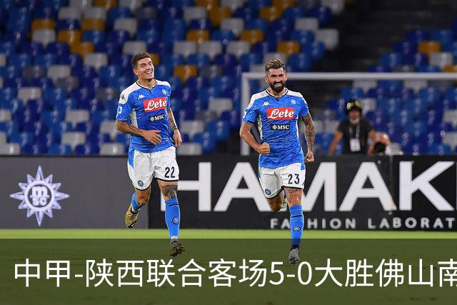 中甲-陕西联合客场5-0大胜佛山南狮 埃尔阿兹拉克1射2传