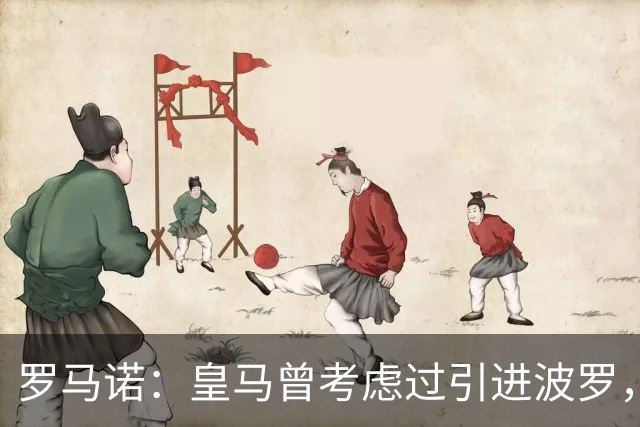 罗马诺：皇马曾考虑过引进波罗，但德泽尔比将其视为非卖品