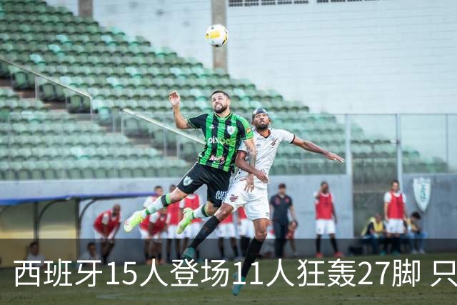 西班牙15人登场11人狂轰27脚 只收获0-0该是谁的锅？