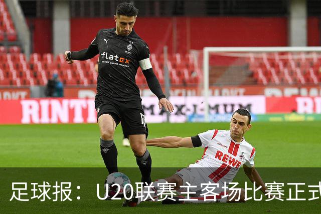 足球报：U20联赛主客场比赛正式开启，冠军和中冠第4争夺中乙资格