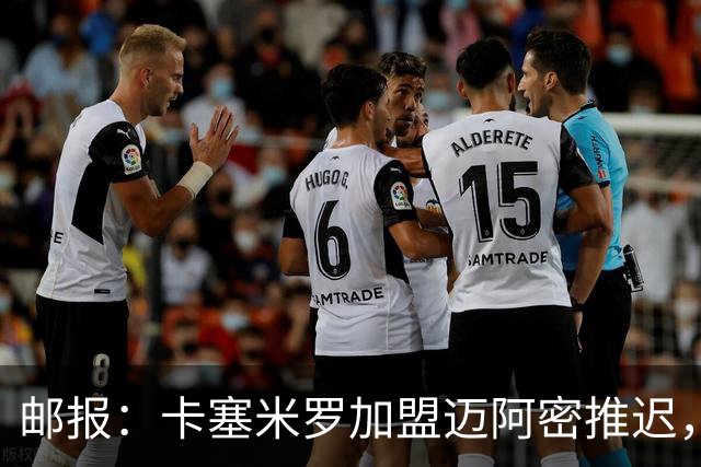 邮报：卡塞米罗加盟迈阿密推迟，洛杉矶银河索要100万美元补偿
